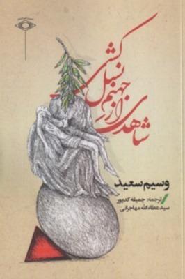 شاهدی از جهنم نسل‌کشی